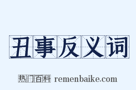 丑事反义词是什么意思的图片